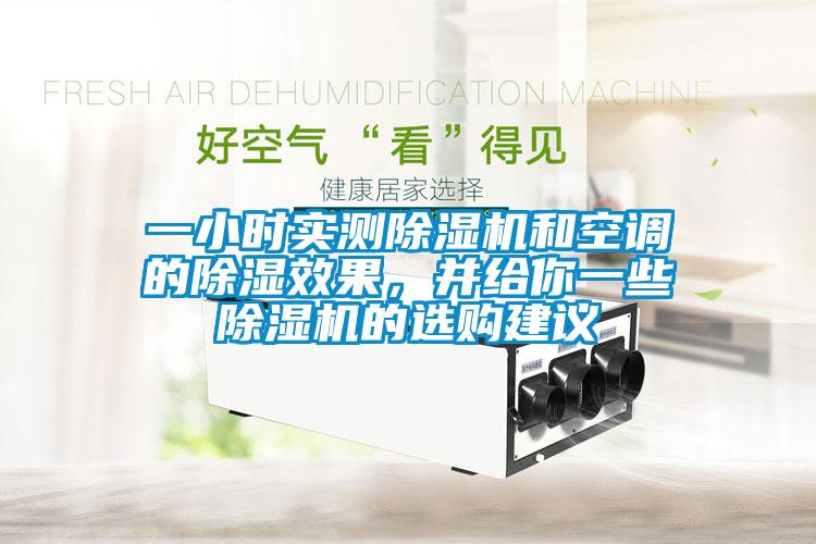 一小時(shí)實(shí)測除濕機(jī)和空調(diào)的除濕效果，并給你一些除濕機(jī)的選購建議