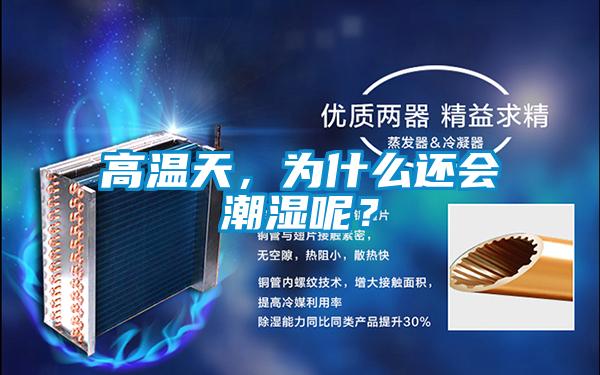 高溫天,為什么還會(huì)潮濕呢?