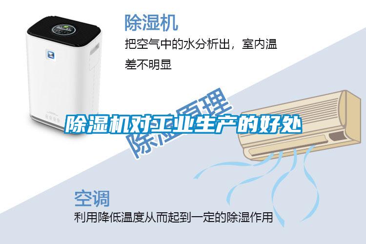 除濕機(jī)對工業(yè)生產(chǎn)的好處