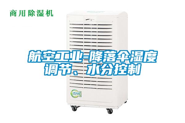 航空工業(yè)-降落傘濕度調節(jié)、水分控制