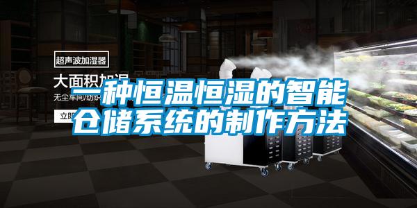 一種恒溫恒濕的智能倉(cāng)儲(chǔ)系統(tǒng)的制作方法