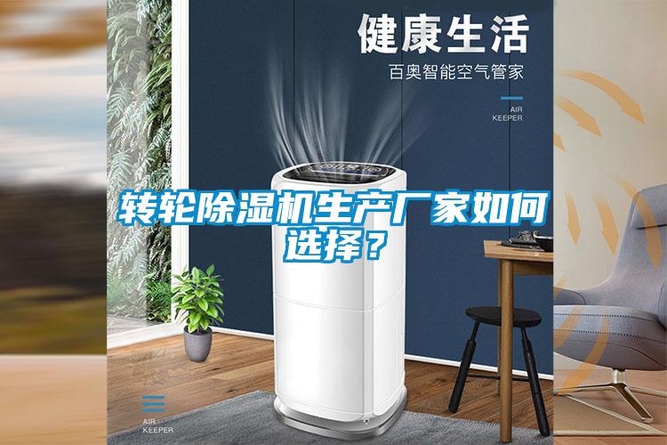 轉輪除濕機生產廠家如何選擇？