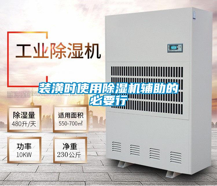 裝潢時(shí)使用除濕機(jī)輔助的必要行