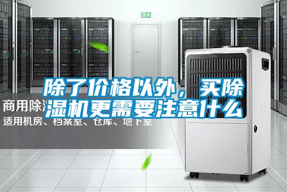 除了價格以外,買除濕機更需要注意什么