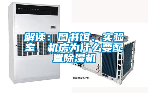 解讀：圖書(shū)館、實(shí)驗(yàn)室、機(jī)房為什么要配置除濕機(jī)