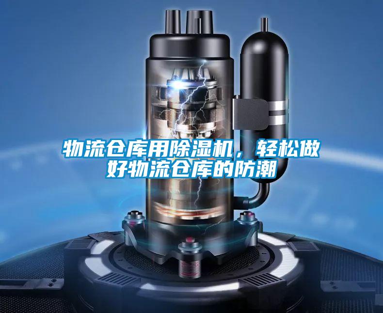 物流倉庫用除濕機，輕松做好物流倉庫的防潮