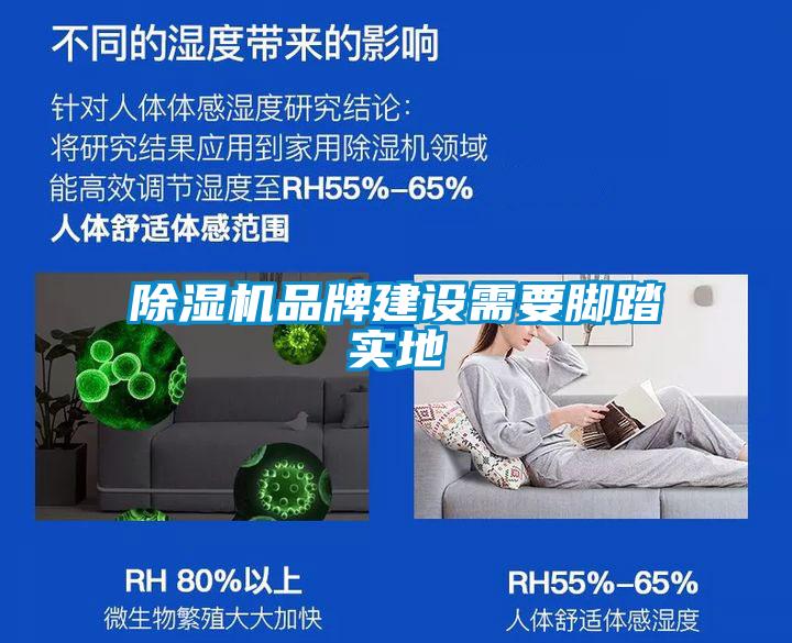 除濕機品牌建設(shè)需要腳踏實地