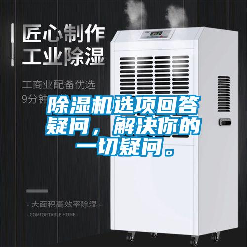 除濕機選項回答疑問，解決你的一切疑問。
