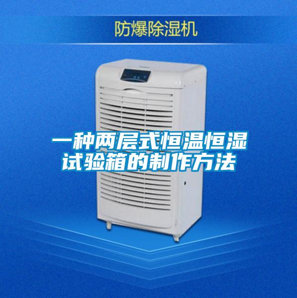 一種兩層式恒溫恒濕試驗(yàn)箱的制作方法
