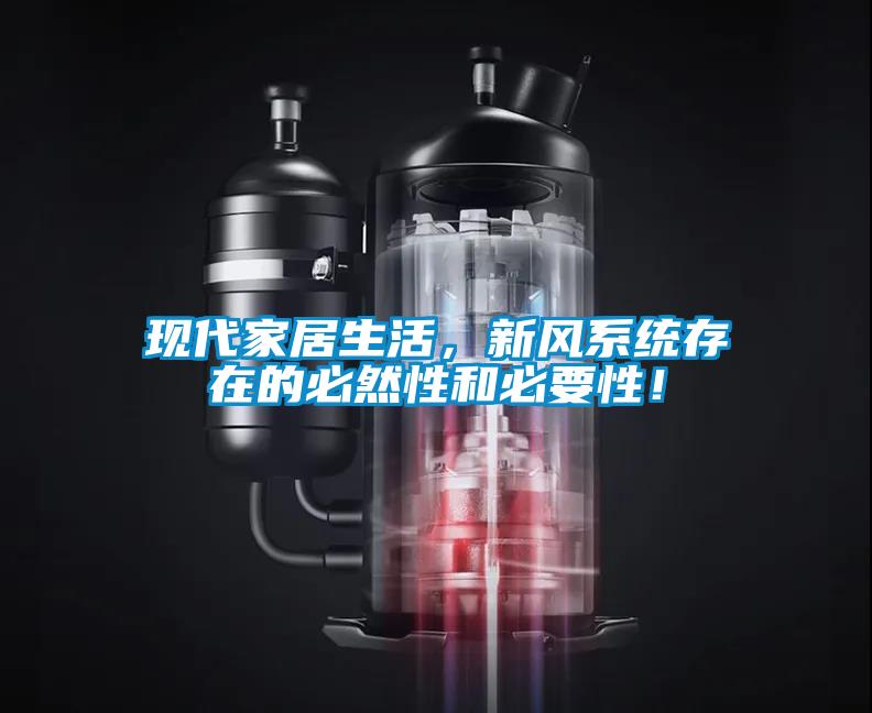 現(xiàn)代家居生活，新風(fēng)系統(tǒng)存在的必然性和必要性！