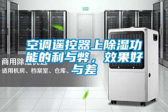 空調遙控器上除濕功能的利與弊，效果好與差