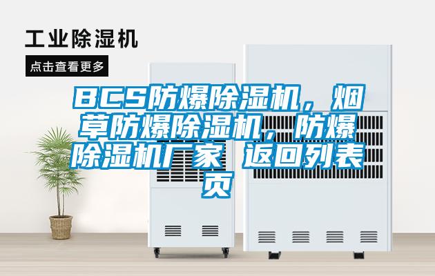 BCS防爆除濕機，煙草防爆除濕機，防爆除濕機廠家 返回列表頁