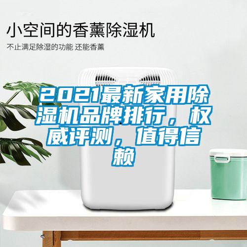 2021最新家用除濕機品牌排行,權(quán)威評測,值得信賴