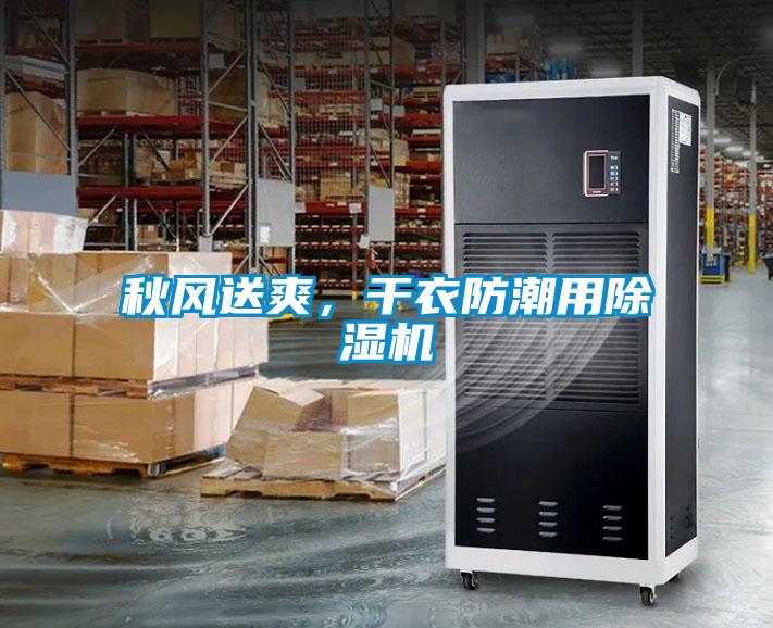 秋風送爽,干衣防潮用除濕機
