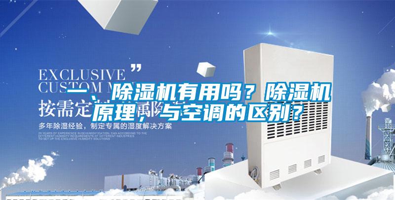 一、除濕機(jī)有用嗎？除濕機(jī)原理，與空調(diào)的區(qū)別？