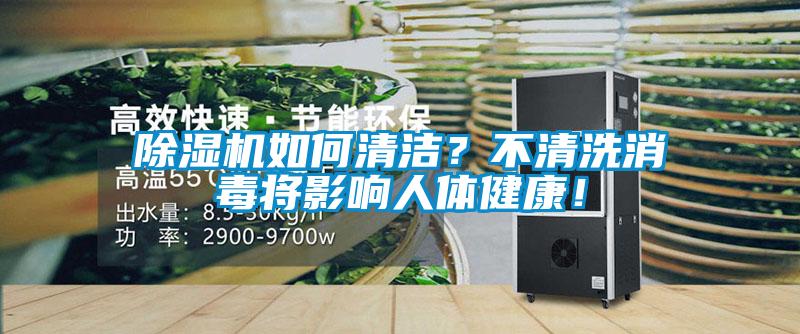 除濕機(jī)如何清潔?不清洗消毒將影響人體健康!