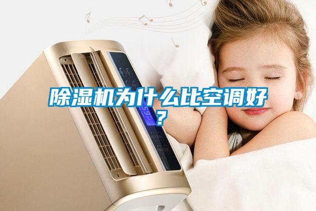 除濕機(jī)為什么比空調(diào)好？