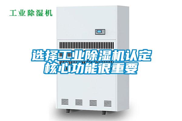 選擇工業(yè)除濕機認定核心功能很重要