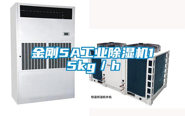 金剛5A工業除濕機15kg/h