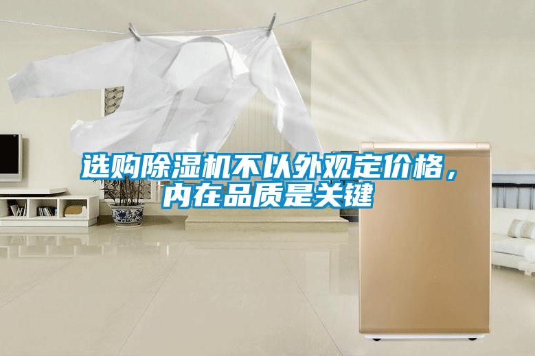 選購除濕機不以外觀定價格，內(nèi)在品質(zhì)是關(guān)鍵