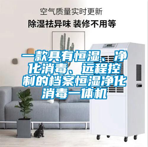 一款具有恒濕、凈化消毒、遠(yuǎn)程控制的檔案恒濕凈化消毒一體機(jī)