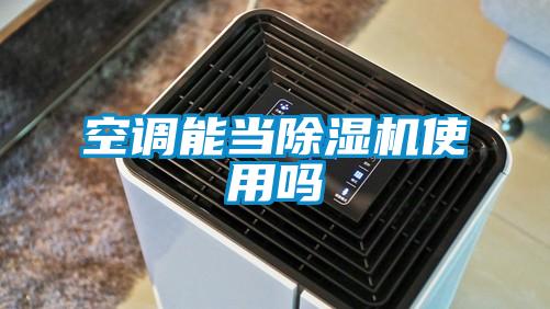 空調(diào)能當除濕機使用嗎