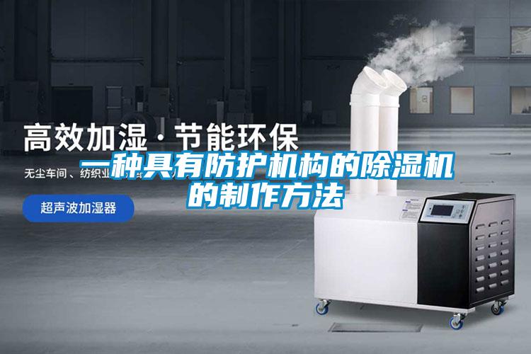 一種具有防護(hù)機構(gòu)的除濕機的制作方法