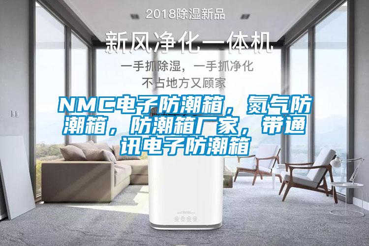 NMC電子防潮箱,氮氣防潮箱,防潮箱廠家,帶通訊電子防潮箱