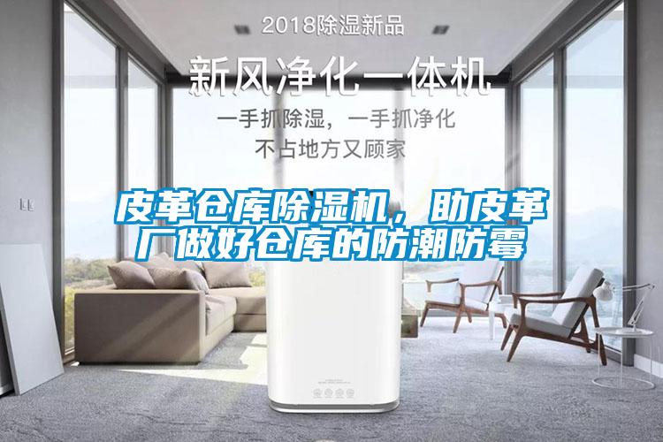 皮革倉庫除濕機，助皮革廠做好倉庫的防潮防霉