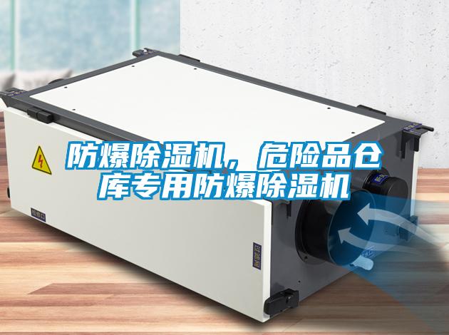 防爆除濕機，危險品倉庫專用防爆除濕機