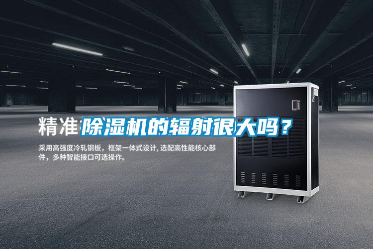 除濕機(jī)的輻射很大嗎?