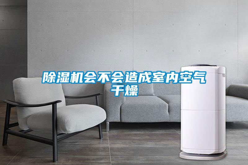 除濕機會不會造成室內(nèi)空氣干燥