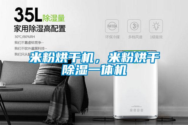 米粉烘干機(jī)，米粉烘干除濕一體機(jī)