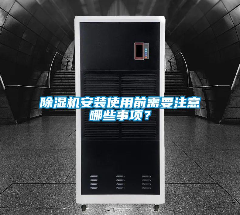 除濕機安裝使用前需要注意哪些事項？