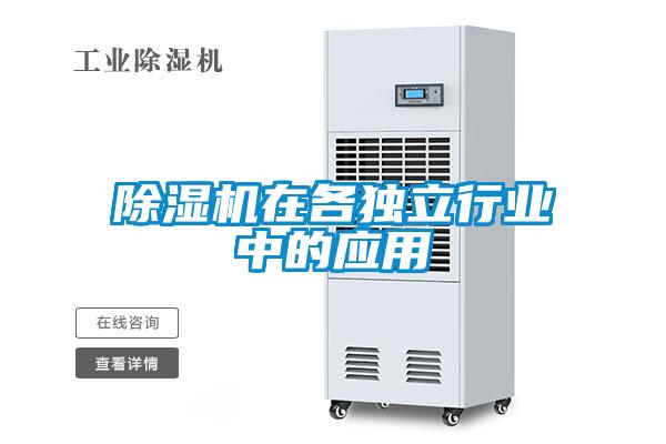 除濕機(jī)在各獨(dú)立行業(yè)中的應(yīng)用