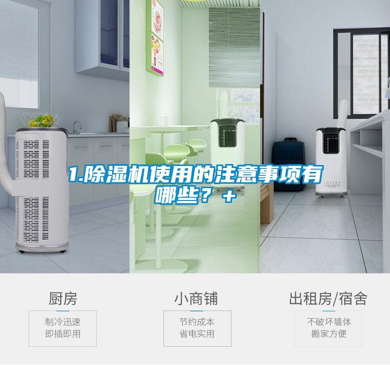 1.除濕機使用的注意事項有哪些？+