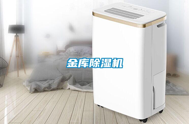 金庫除濕機(jī)