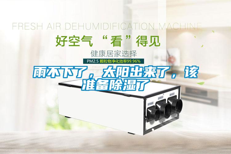 雨不下了，太陽出來了，該準(zhǔn)備除濕了