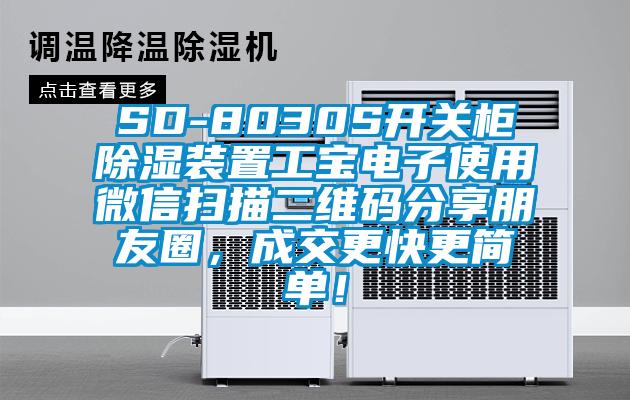 SD-8030S開關柜除濕裝置工寶電子使用微信掃描二維碼分享朋友圈,成交更快更簡單!
