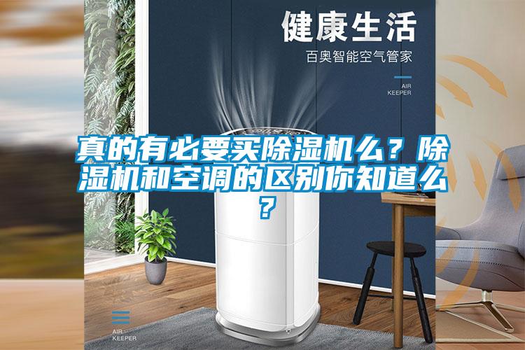 真的有必要買除濕機么?除濕機和空調的區別你知道么?
