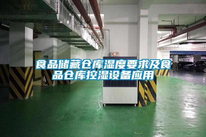 食品儲(chǔ)藏倉(cāng)庫(kù)濕度要求及食品倉(cāng)庫(kù)控濕設(shè)備應(yīng)用