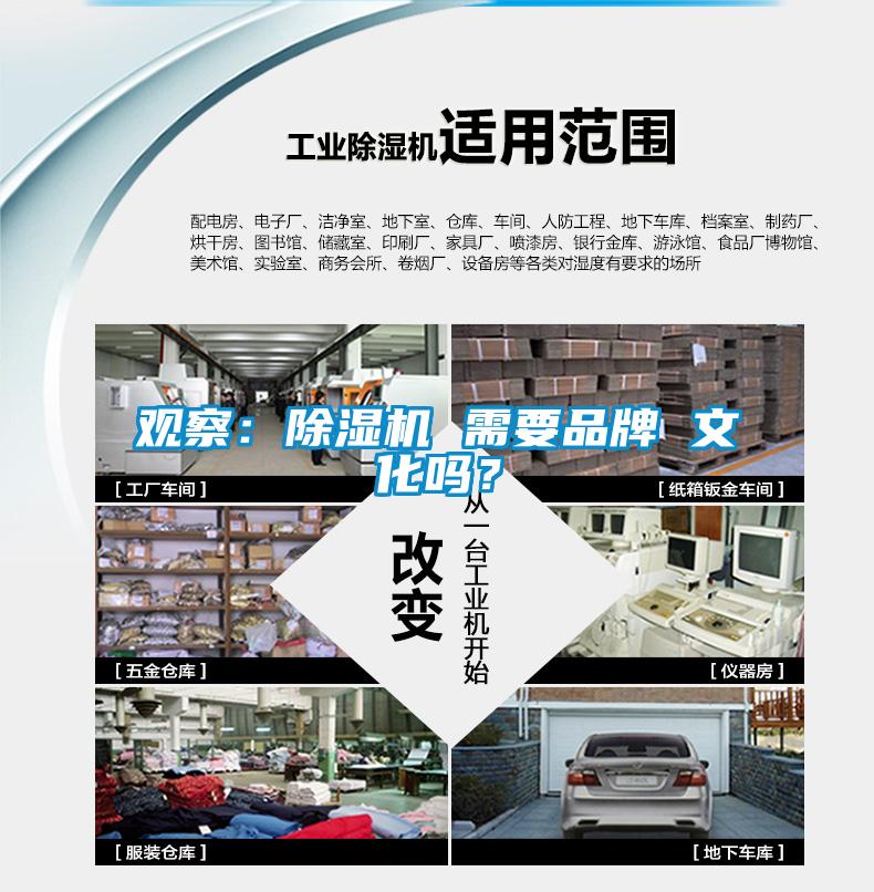 觀察：除濕機(jī) 需要品牌 文化嗎？