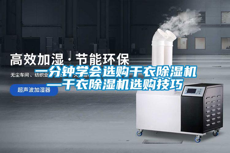 一分鐘學(xué)會(huì)選購(gòu)干衣除濕機(jī)—干衣除濕機(jī)選購(gòu)技巧