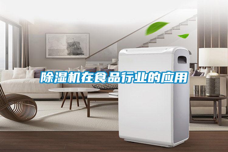 除濕機在食品行業(yè)的應(yīng)用