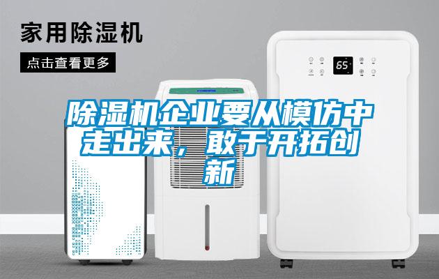 除濕機企業要從模仿中走出來,敢于開拓創新