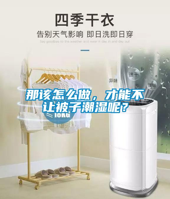 那該怎么做，才能不讓被子潮濕呢？