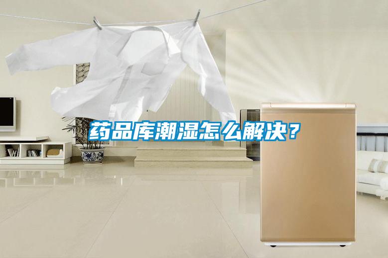 藥品庫(kù)潮濕怎么解決?