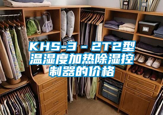KHS-3-2T2型溫濕度加熱除濕控制器的價格