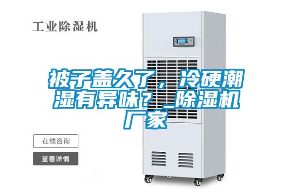 被子蓋久了,冷硬潮濕有異味?_除濕機廠家