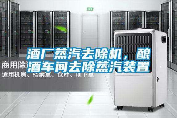 酒廠蒸汽去除機，釀酒車間去除蒸汽裝置